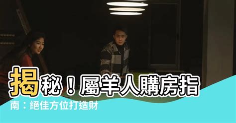 屬羊方位|屬羊的人住什麼房子、樓層、方位最吉利？准到離譜！。